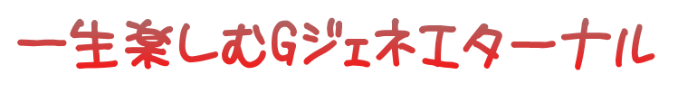 一生楽しむGジェネエターナル